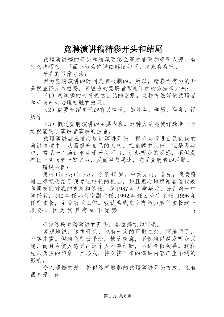 竞聘演讲稿范文精彩开头和结尾_第1页