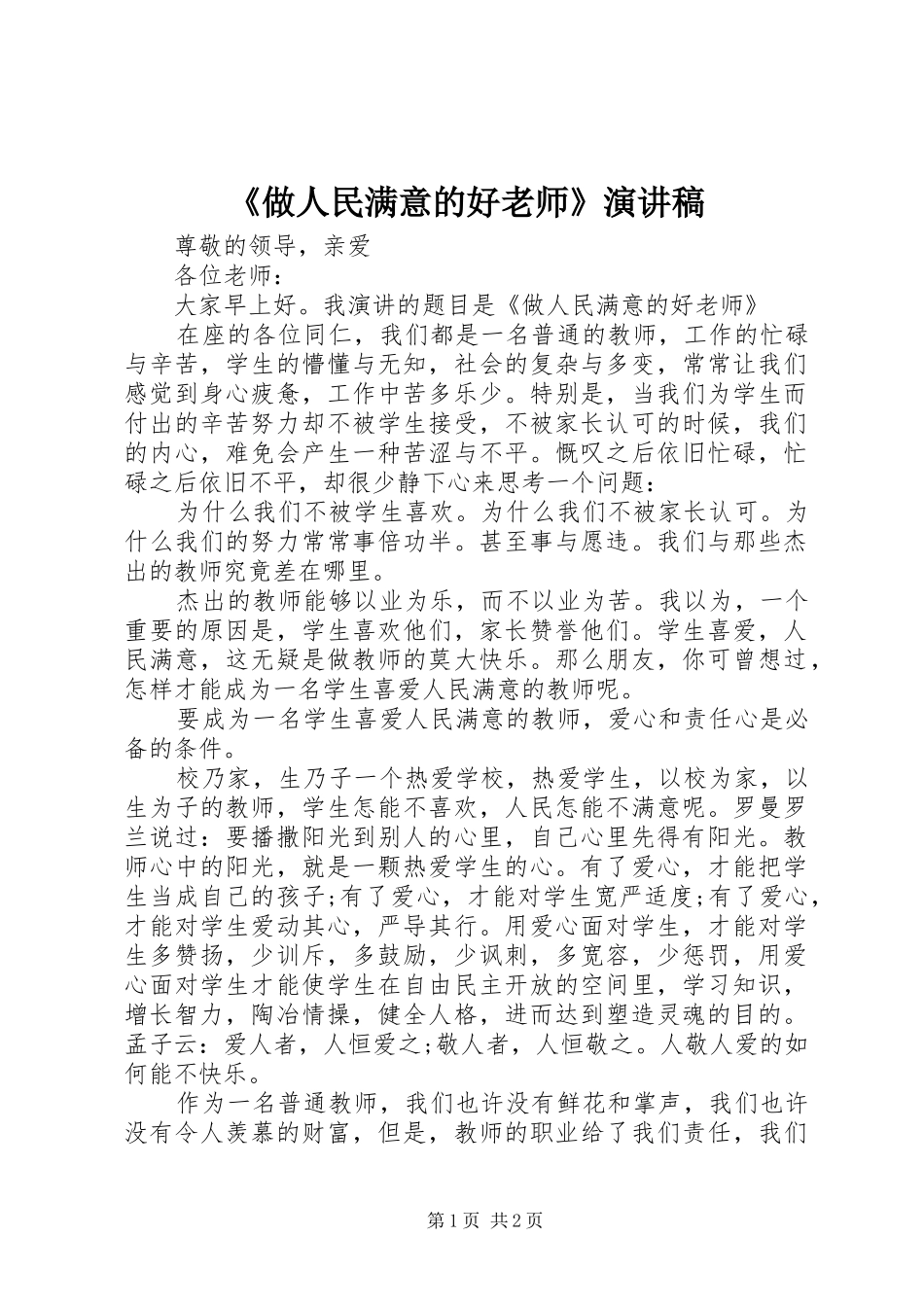 《做人民满意的好老师》演讲稿范文_第1页
