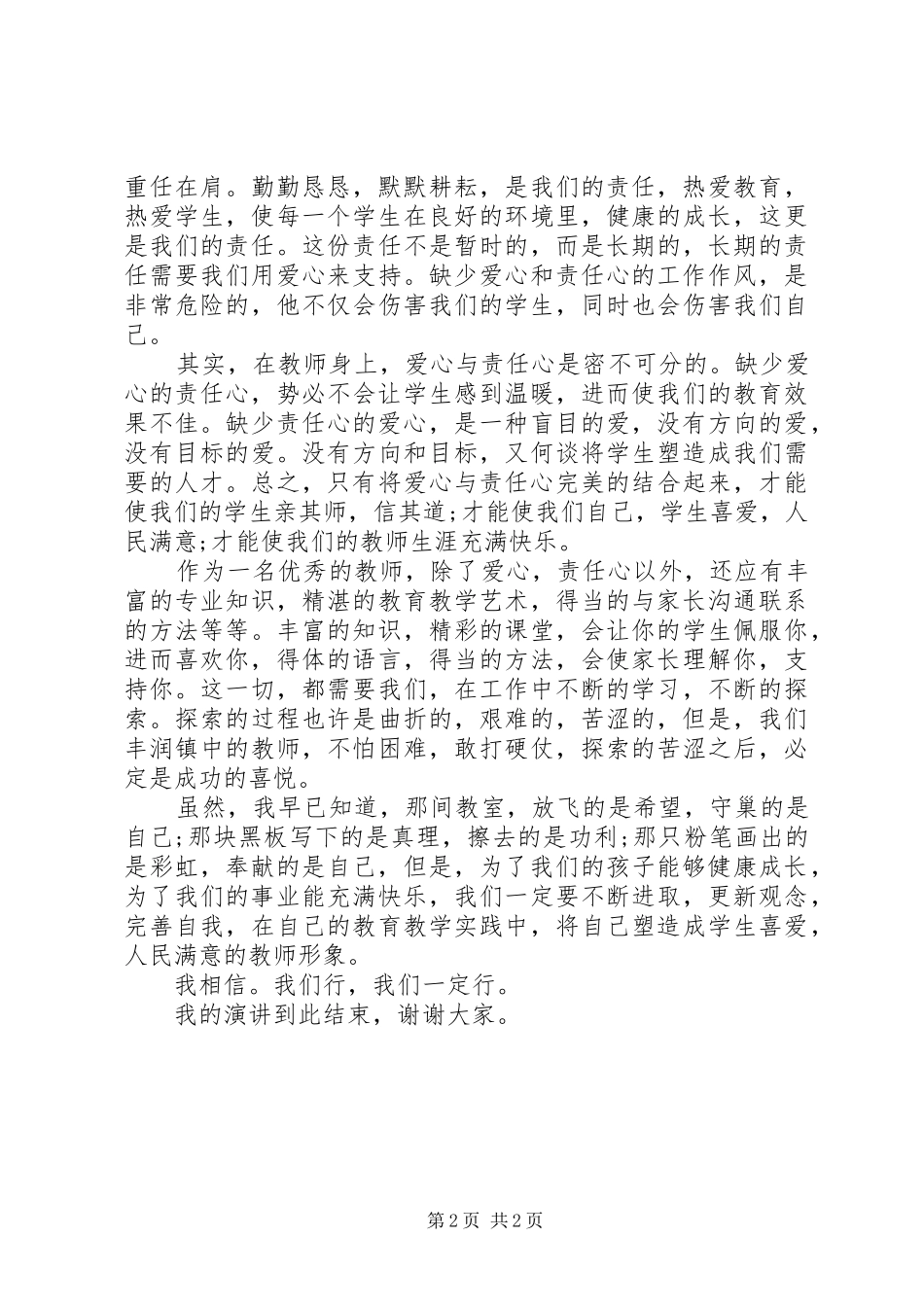 《做人民满意的好老师》演讲稿范文_第2页