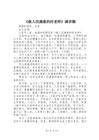 《做人民满意的好老师》演讲稿范文