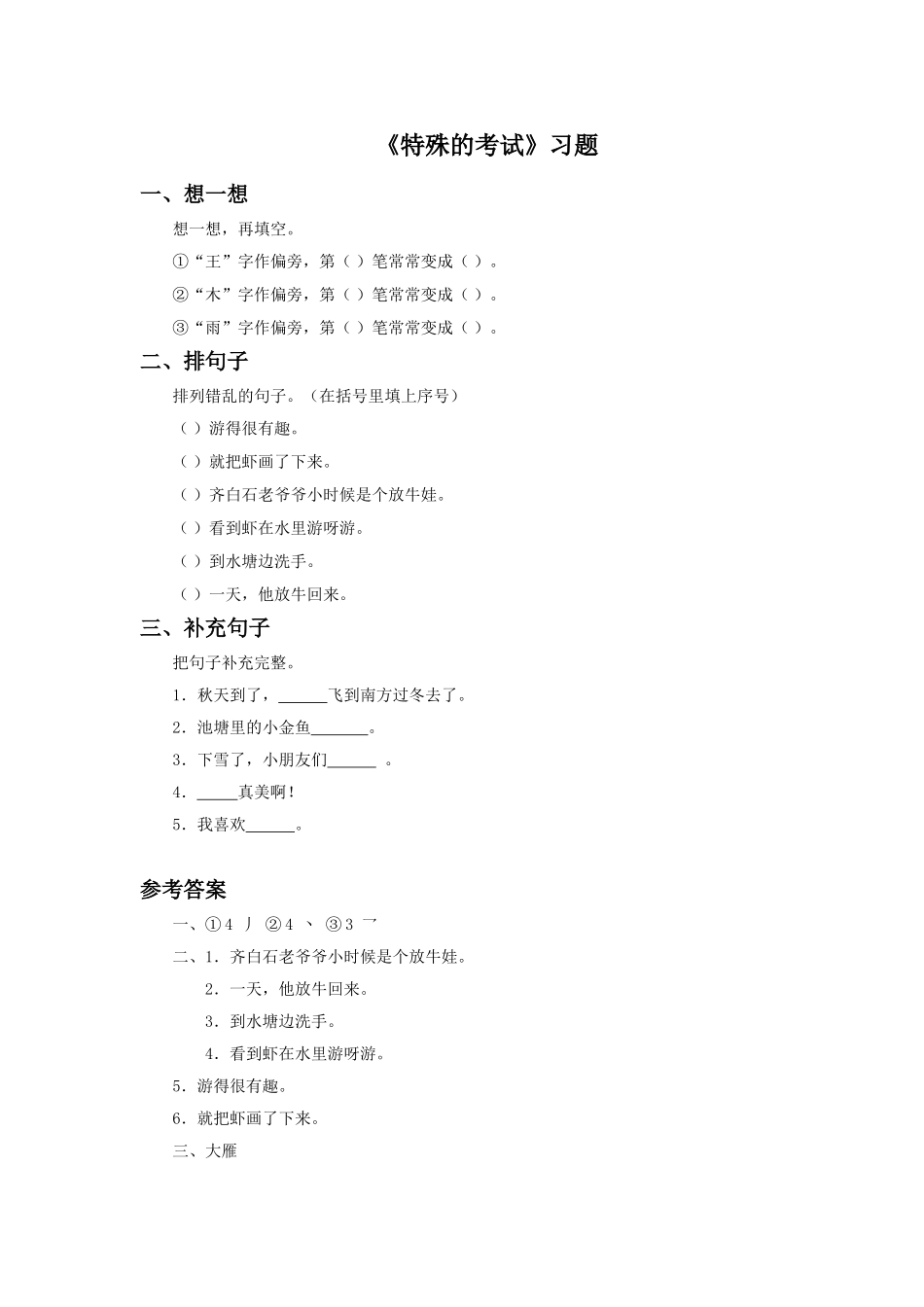 《特殊的考试》习题_第1页