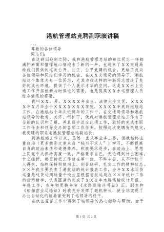 港航管理站竞聘副职演讲稿(精编)