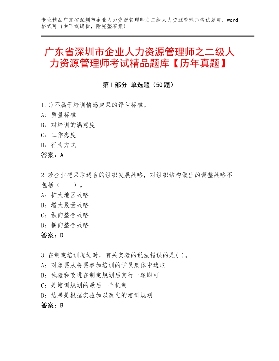 广东省深圳市企业人力资源管理师之二级人力资源管理师考试精品题库【历年真题】_第1页