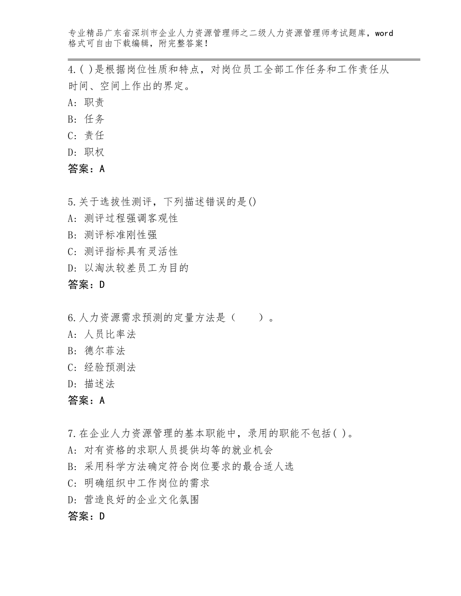 广东省深圳市企业人力资源管理师之二级人力资源管理师考试精品题库【历年真题】_第2页