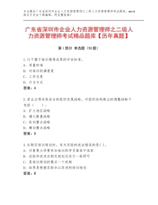 广东省深圳市企业人力资源管理师之二级人力资源管理师考试精品题库【历年真题】