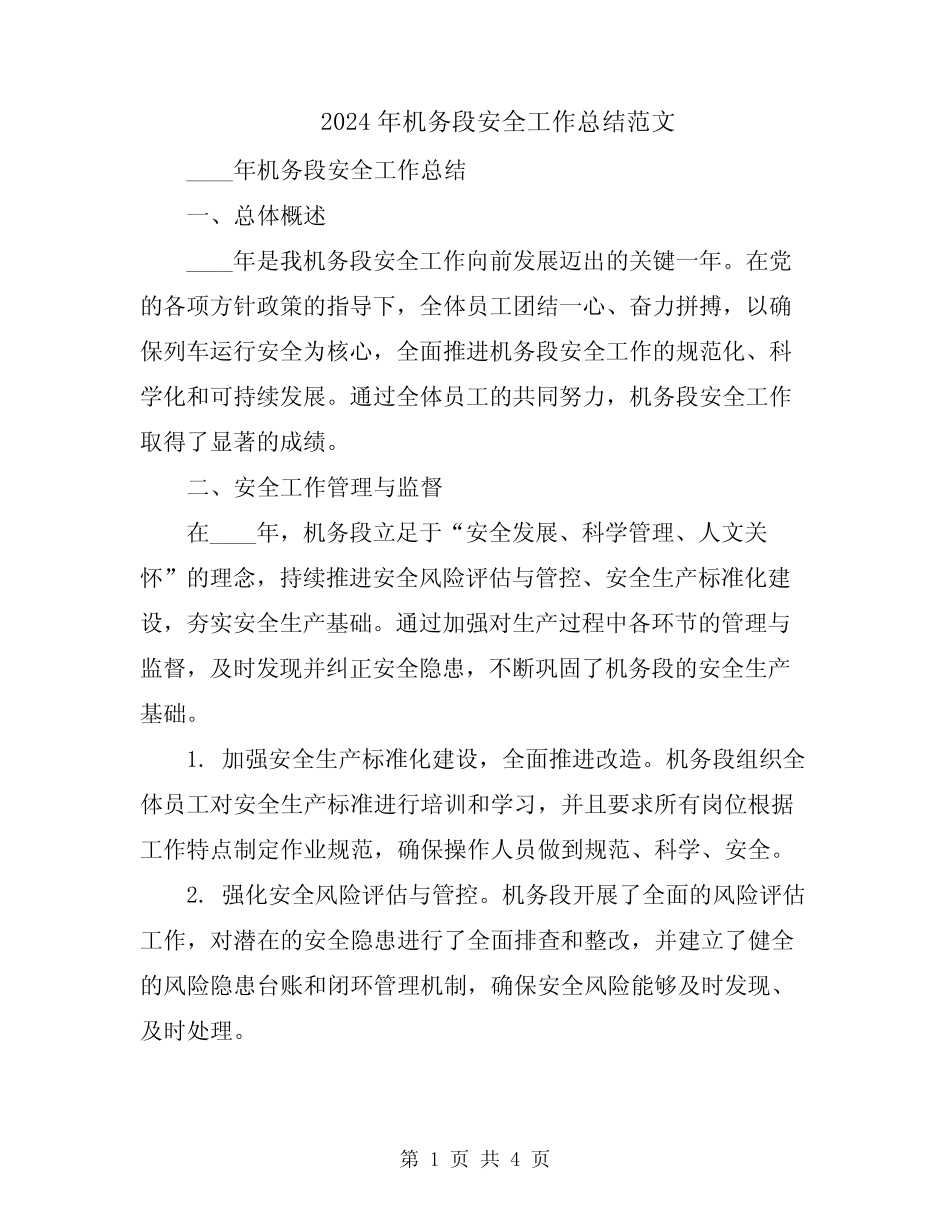 2024年机务段安全工作总结范文 _第1页
