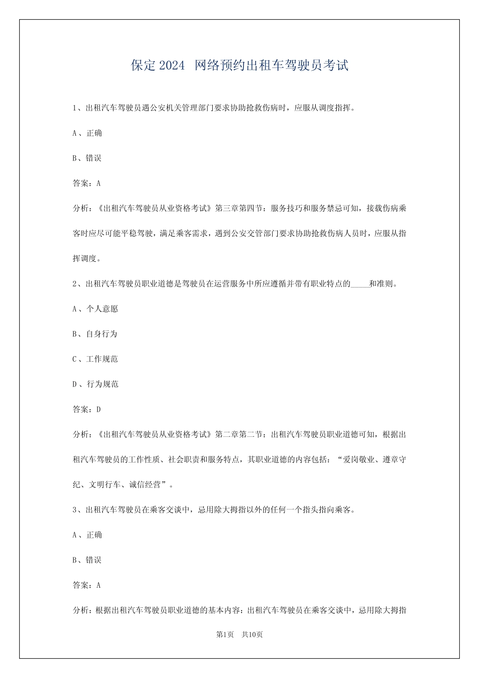 保定2024网络预约出租车驾驶员考试 _第1页