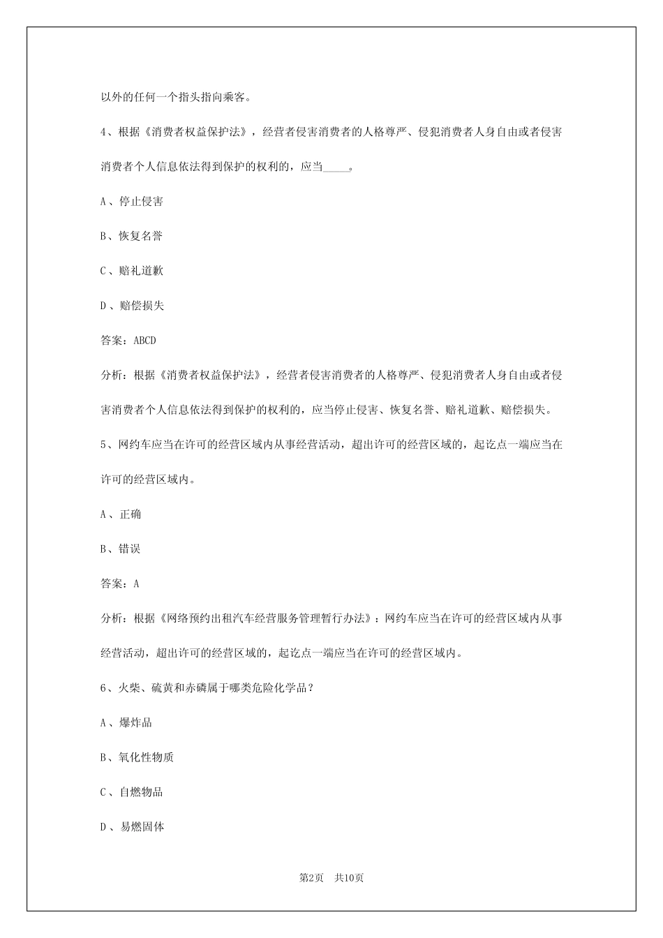 保定2024网络预约出租车驾驶员考试 _第2页