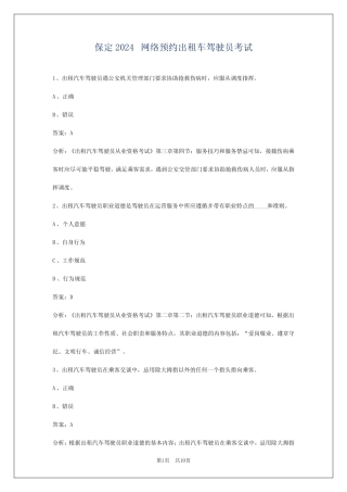 保定2024网络预约出租车驾驶员考试 