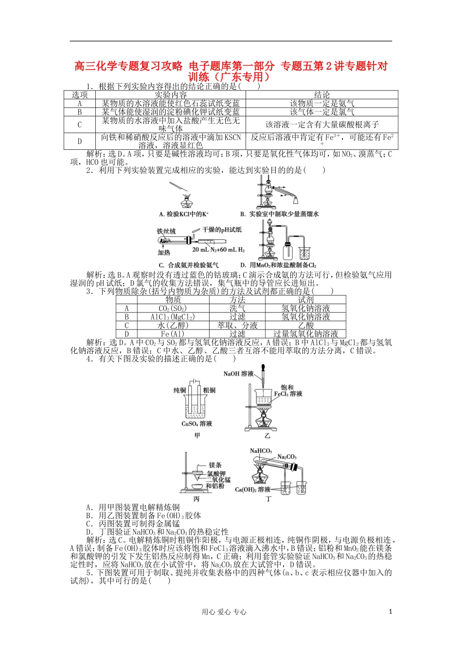 高三化学专题复习攻略-电子题库第一部分-专题五第2讲专题针对训练(广东专用)_第1页