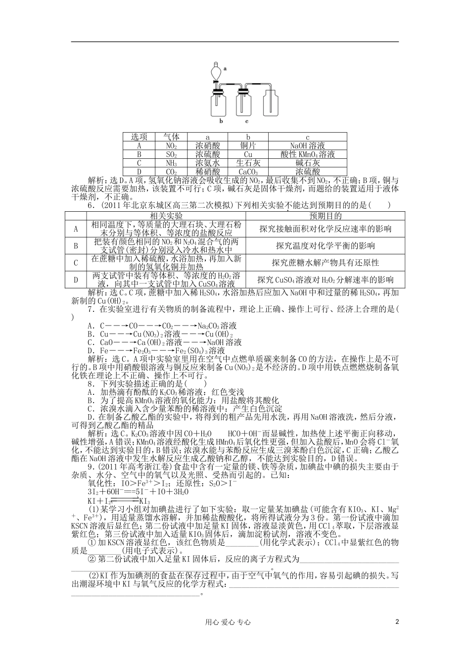 高三化学专题复习攻略-电子题库第一部分-专题五第2讲专题针对训练(广东专用)_第2页