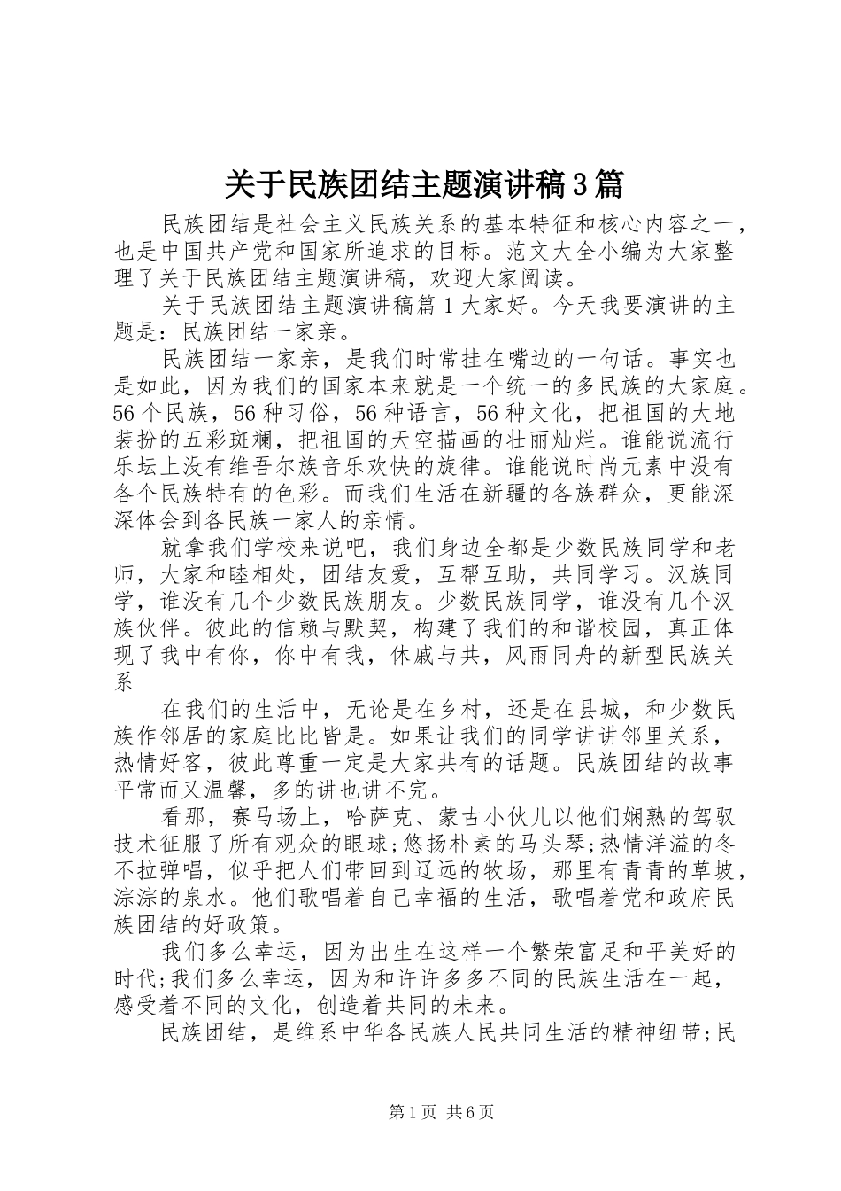 关于民族团结主题演讲稿范文3篇_第1页