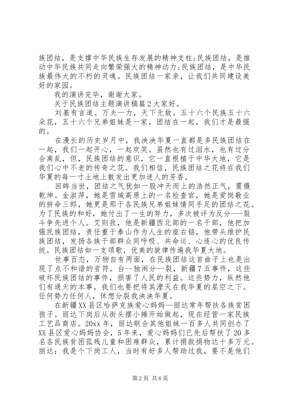 关于民族团结主题演讲稿范文3篇_第2页