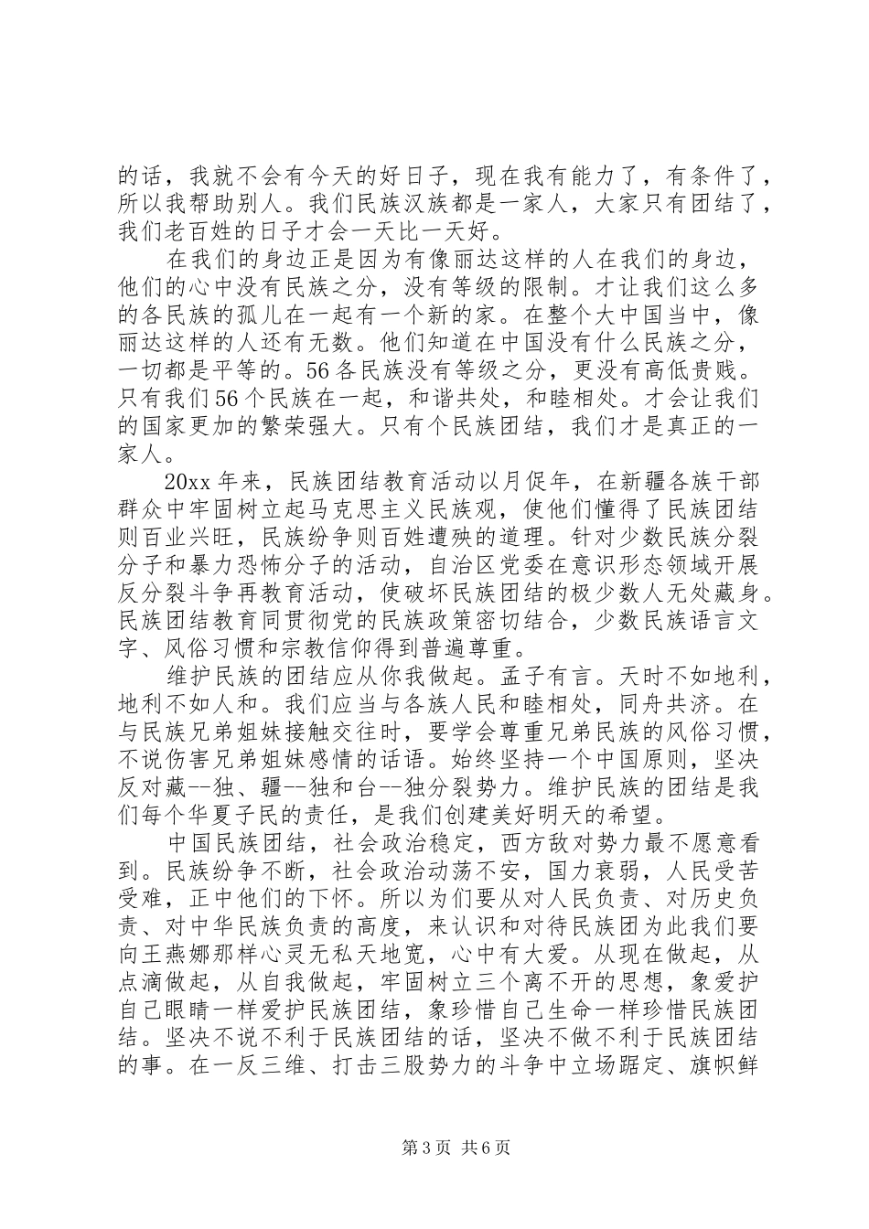 关于民族团结主题演讲稿范文3篇_第3页