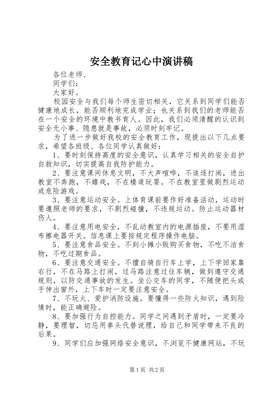 安全教育记心中演讲稿范文_第1页
