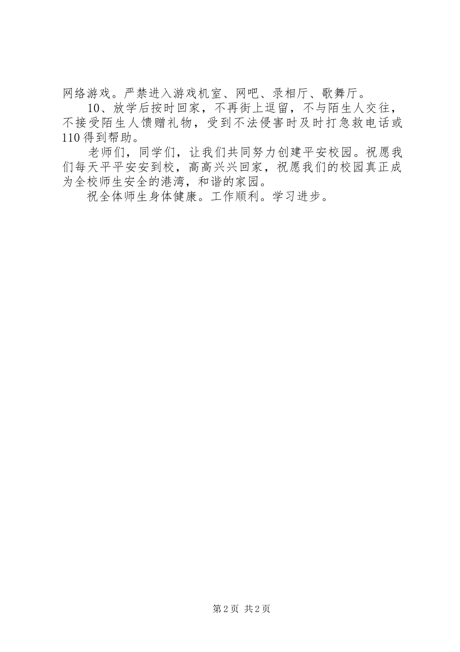 安全教育记心中演讲稿范文_第2页