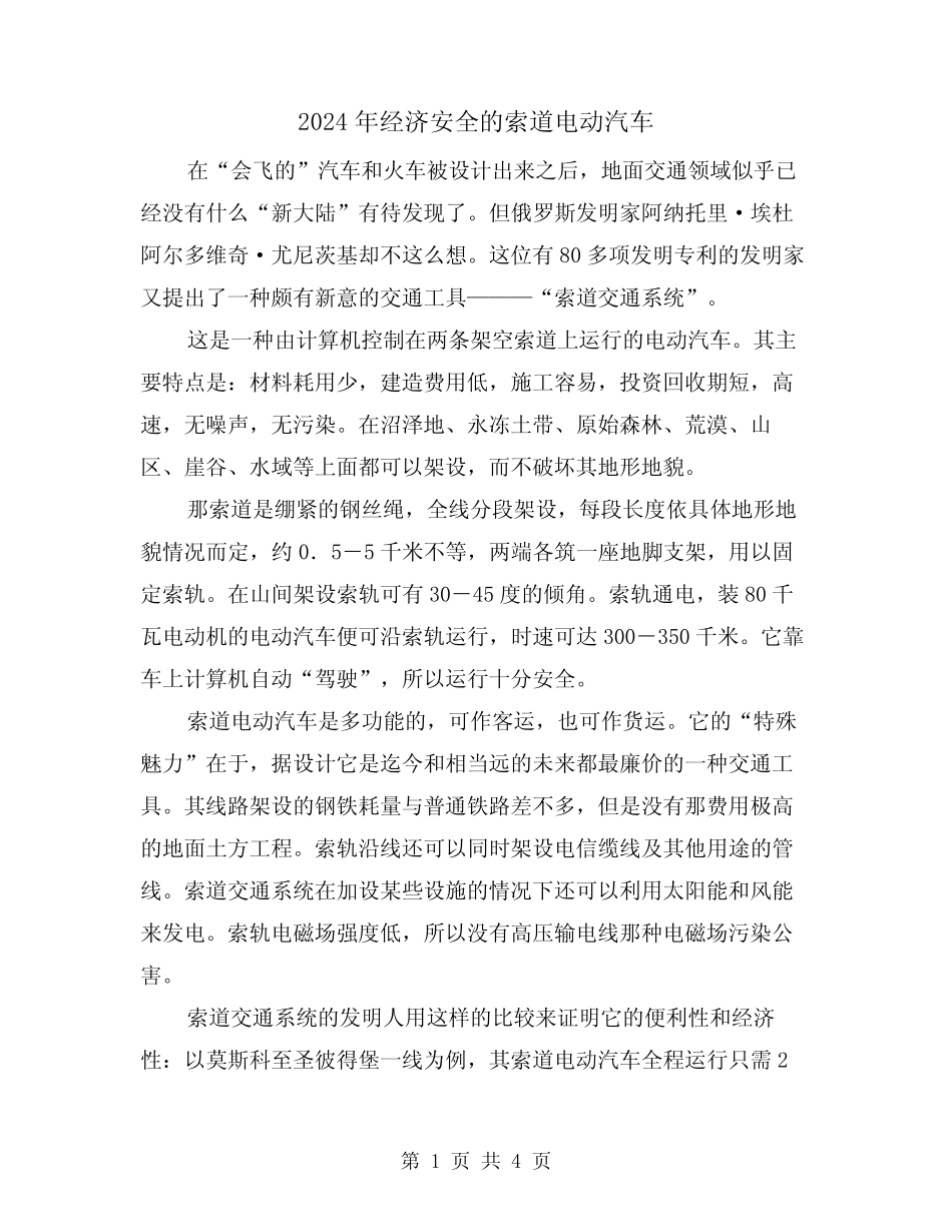 2024年经济安全的索道电动汽车(2) _第1页