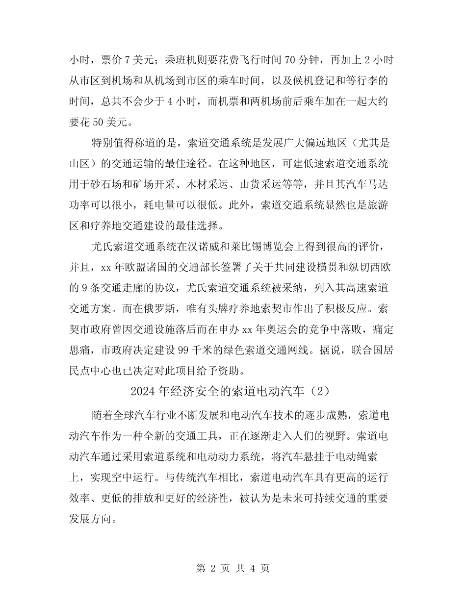 2024年经济安全的索道电动汽车(2) _第2页