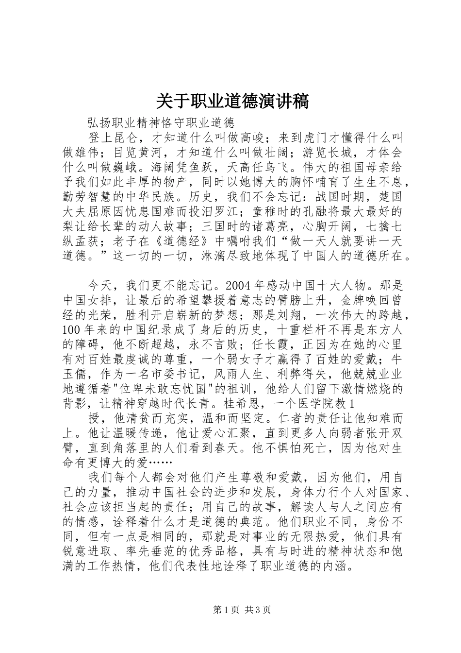 关于职业道德演讲致辞_第1页