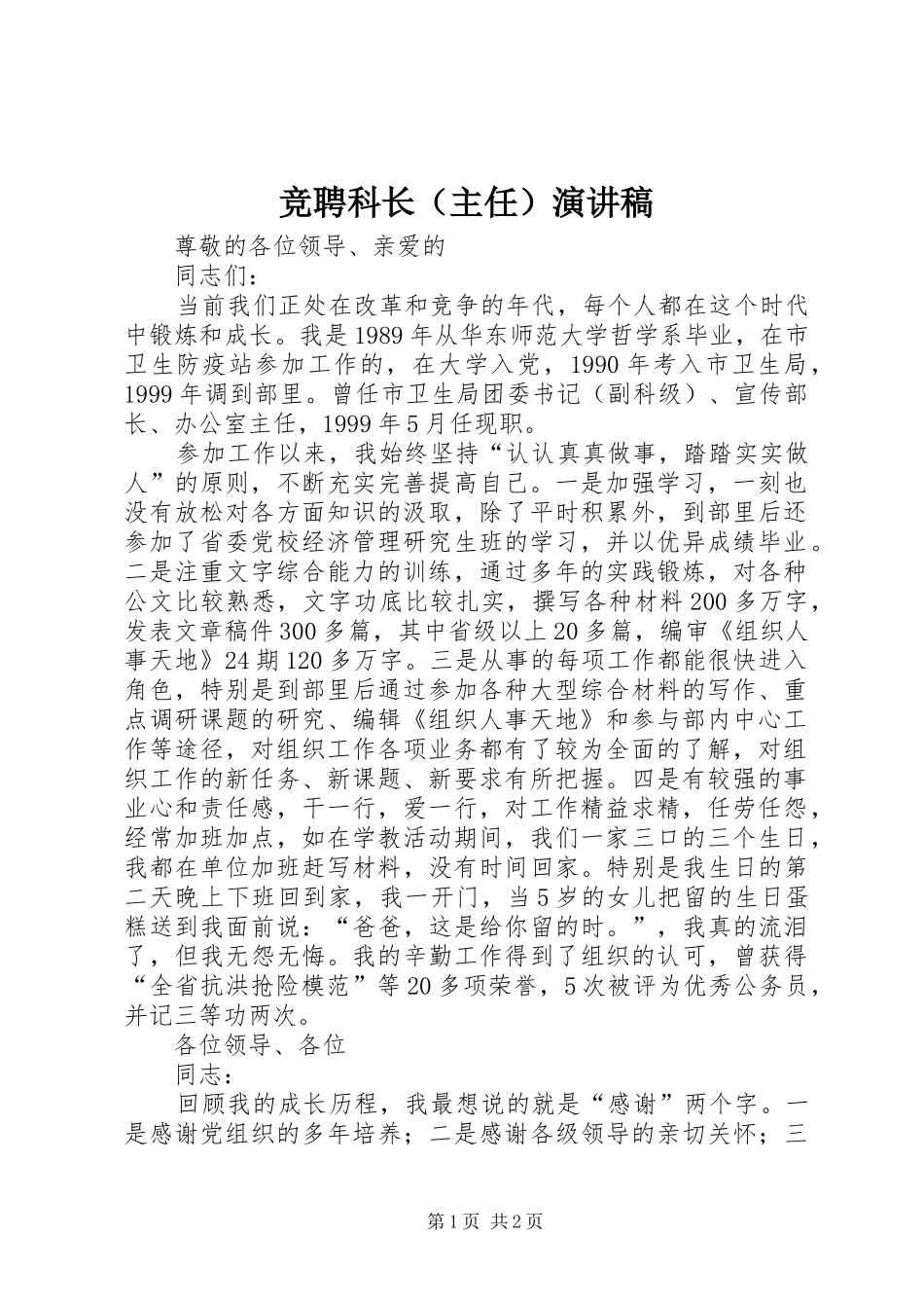 竞聘科长（主任）演讲稿范文_第1页