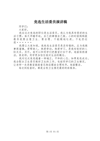 竞选生活委员演讲稿(精编)