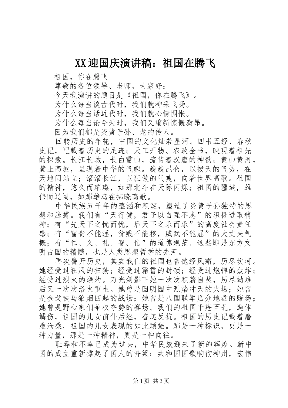 XX迎国庆演讲稿范文：祖国在腾飞_第1页