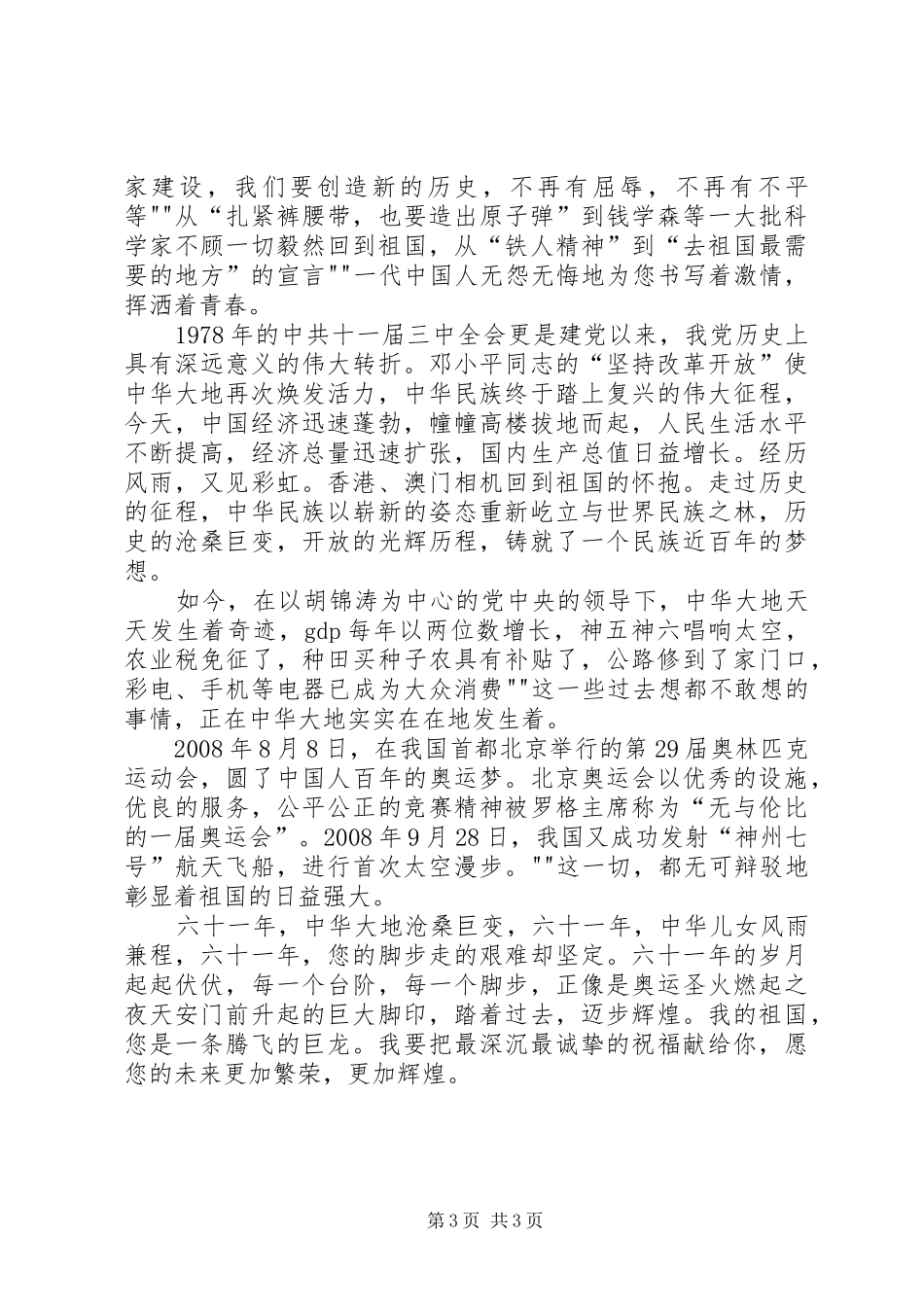 XX迎国庆演讲稿范文：祖国在腾飞_第3页