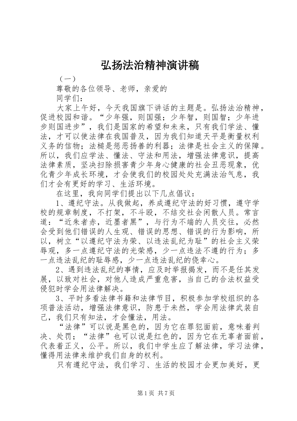 弘扬法治精神演讲稿范文_第1页