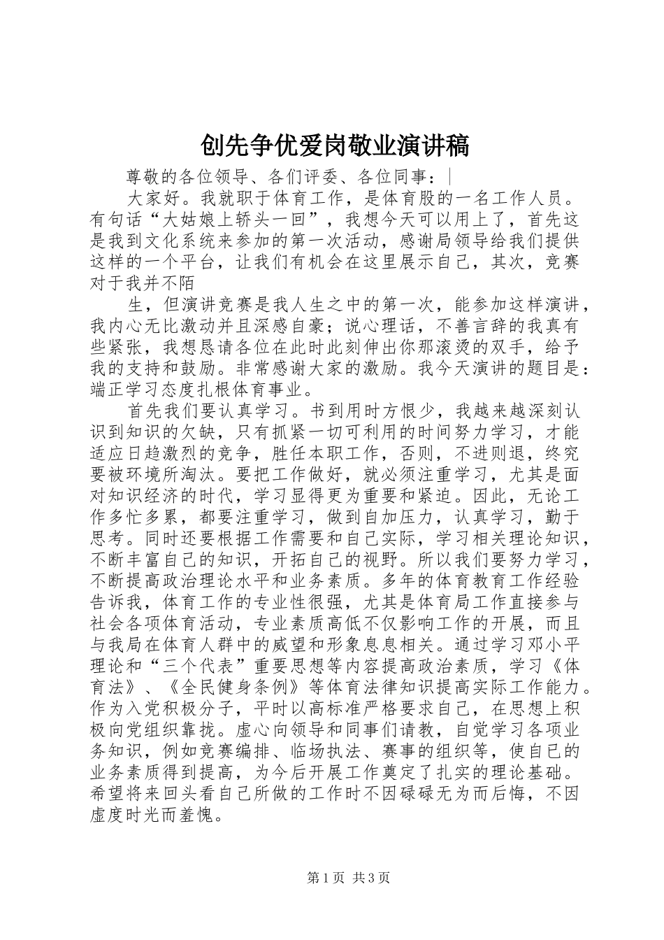 创先争优爱岗敬业讲演范文_第1页