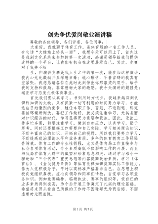 创先争优爱岗敬业讲演范文