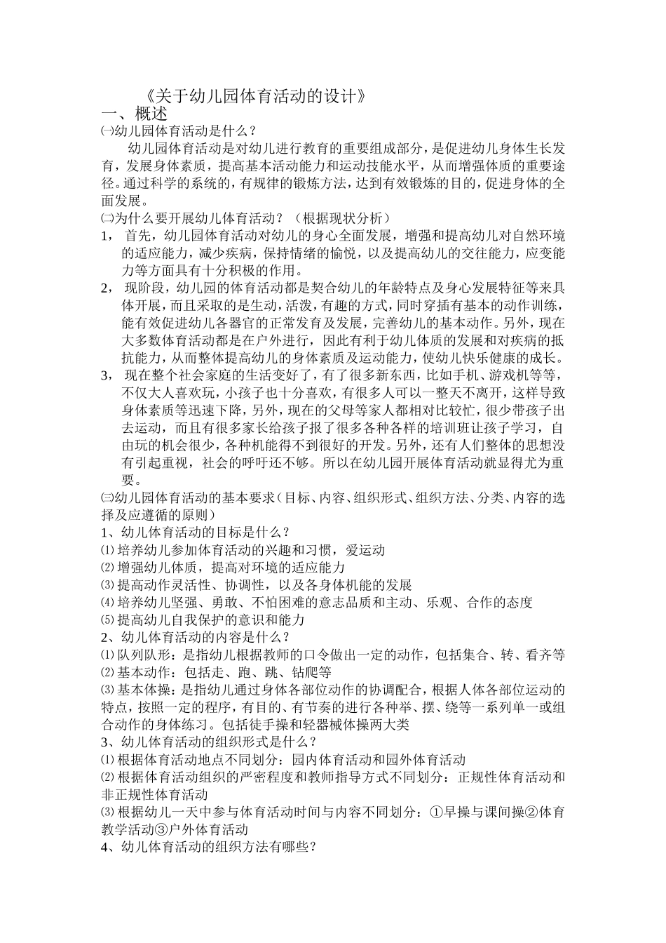 关于幼儿园体育活动的设计_第1页