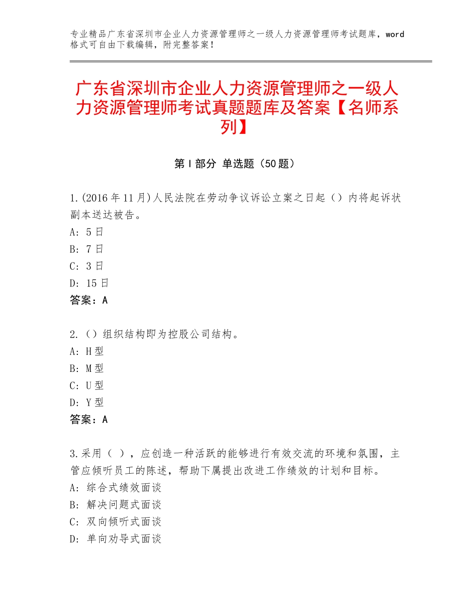 广东省深圳市企业人力资源管理师之一级人力资源管理师考试真题题库及答案【名师系列】_第1页
