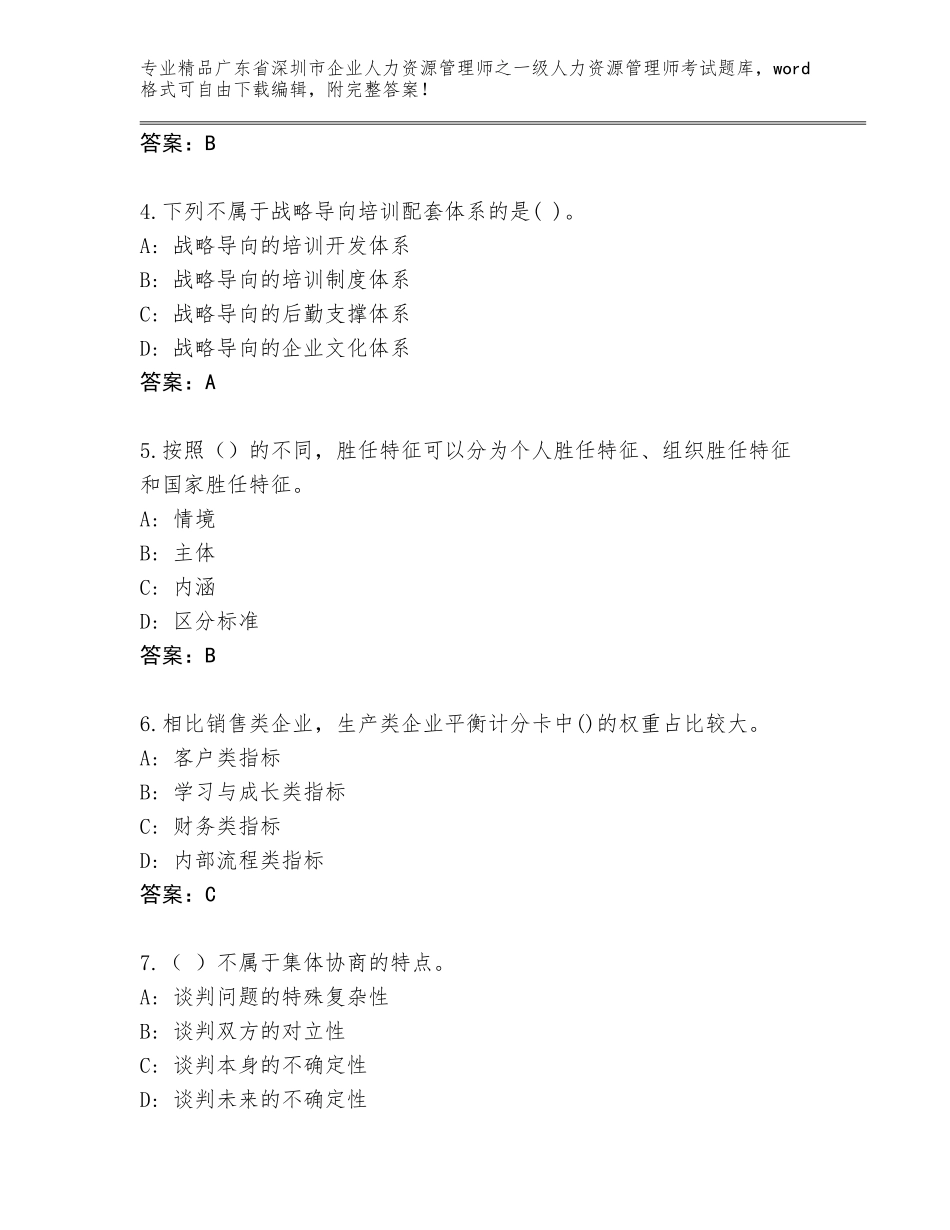 广东省深圳市企业人力资源管理师之一级人力资源管理师考试真题题库及答案【名师系列】_第2页