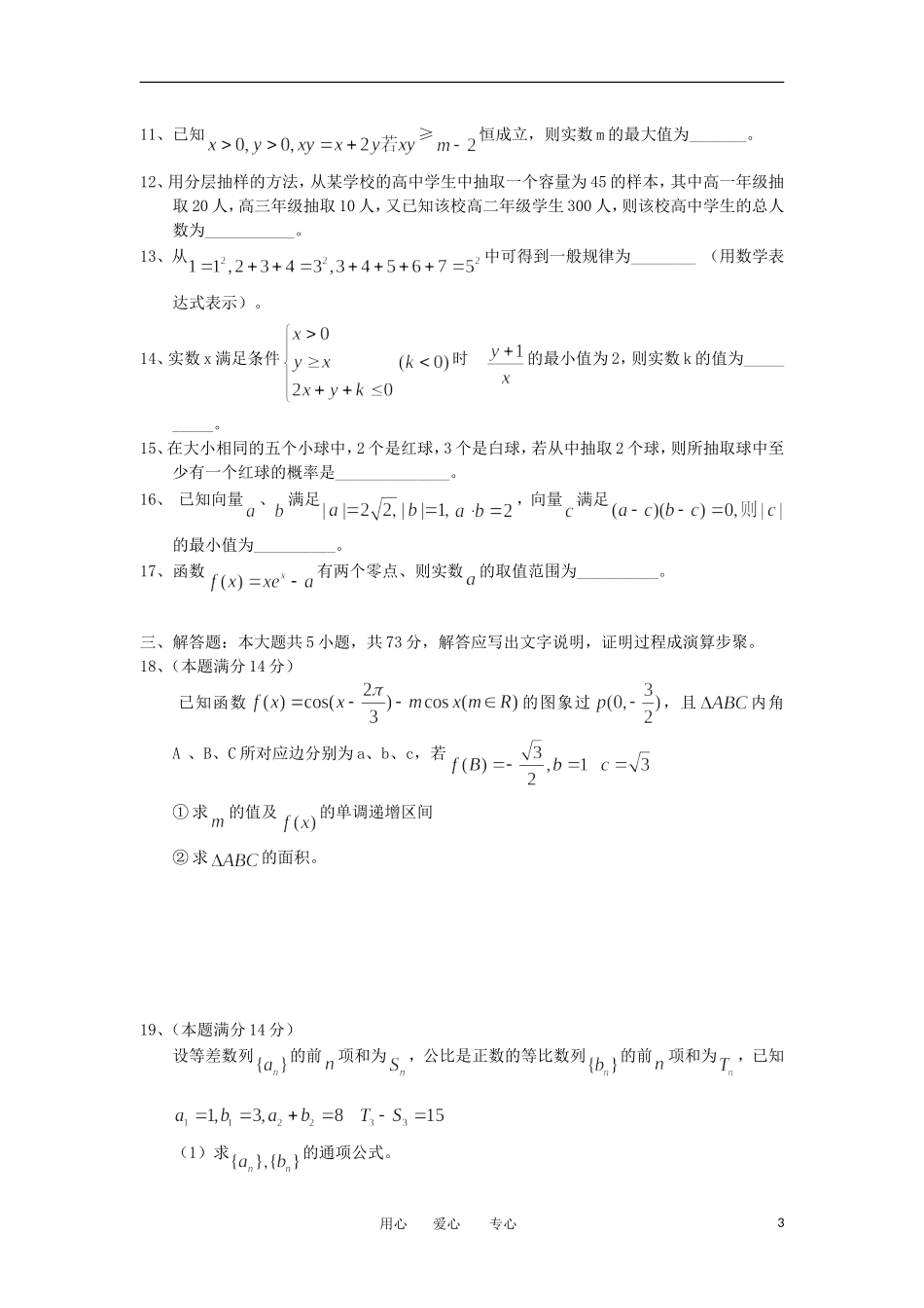 浙江省宁波市五校2012届高三数学适应性考试题-文_第3页