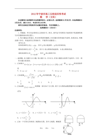 浙江省宁波市五校2012届高三数学适应性考试题-文