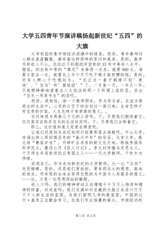 大学五四青年节演讲扬起新世纪“五四”的大旗