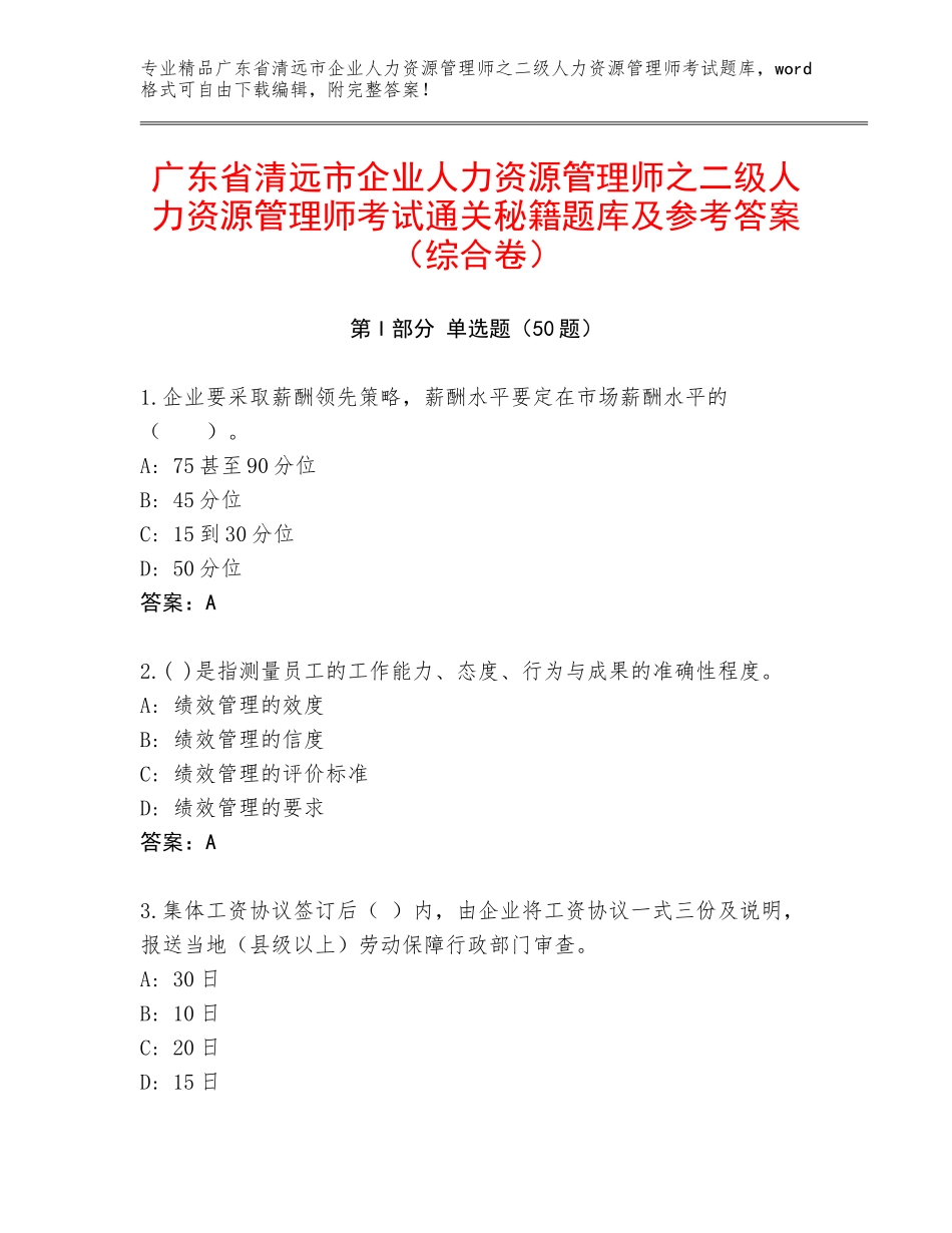 广东省清远市企业人力资源管理师之二级人力资源管理师考试通关秘籍题库及参考答案（综合卷）_第1页
