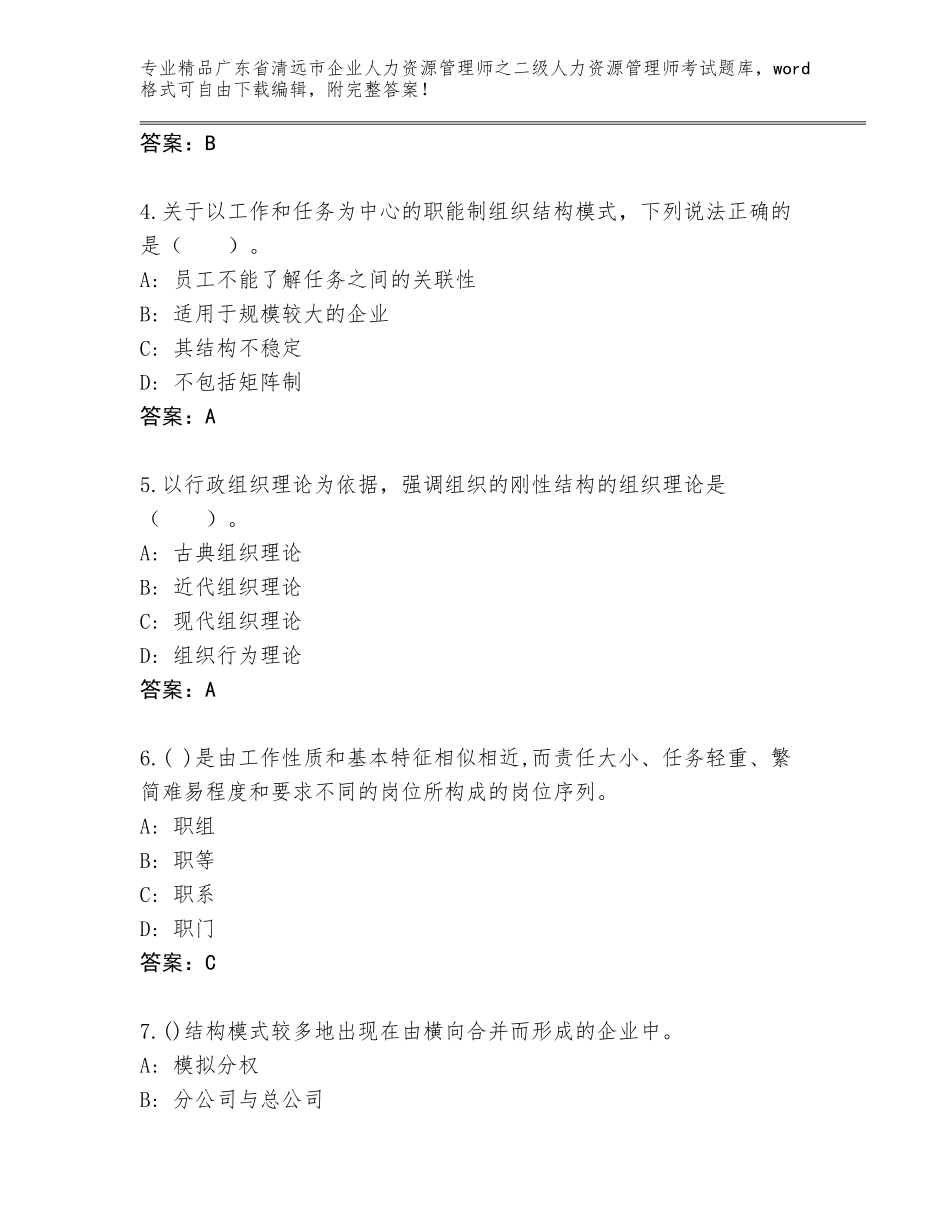 广东省清远市企业人力资源管理师之二级人力资源管理师考试通关秘籍题库及参考答案（综合卷）_第2页