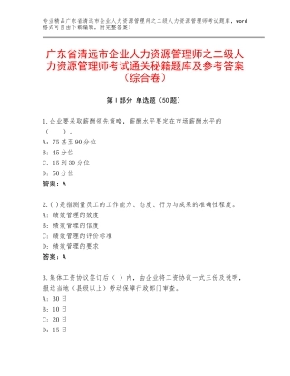 广东省清远市企业人力资源管理师之二级人力资源管理师考试通关秘籍题库及参考答案（综合卷）