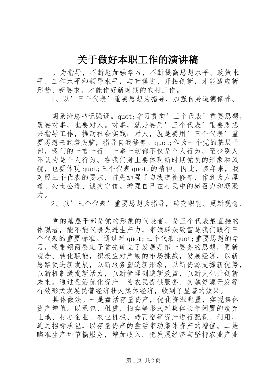 关于做好本职工作的演讲稿范文_第1页