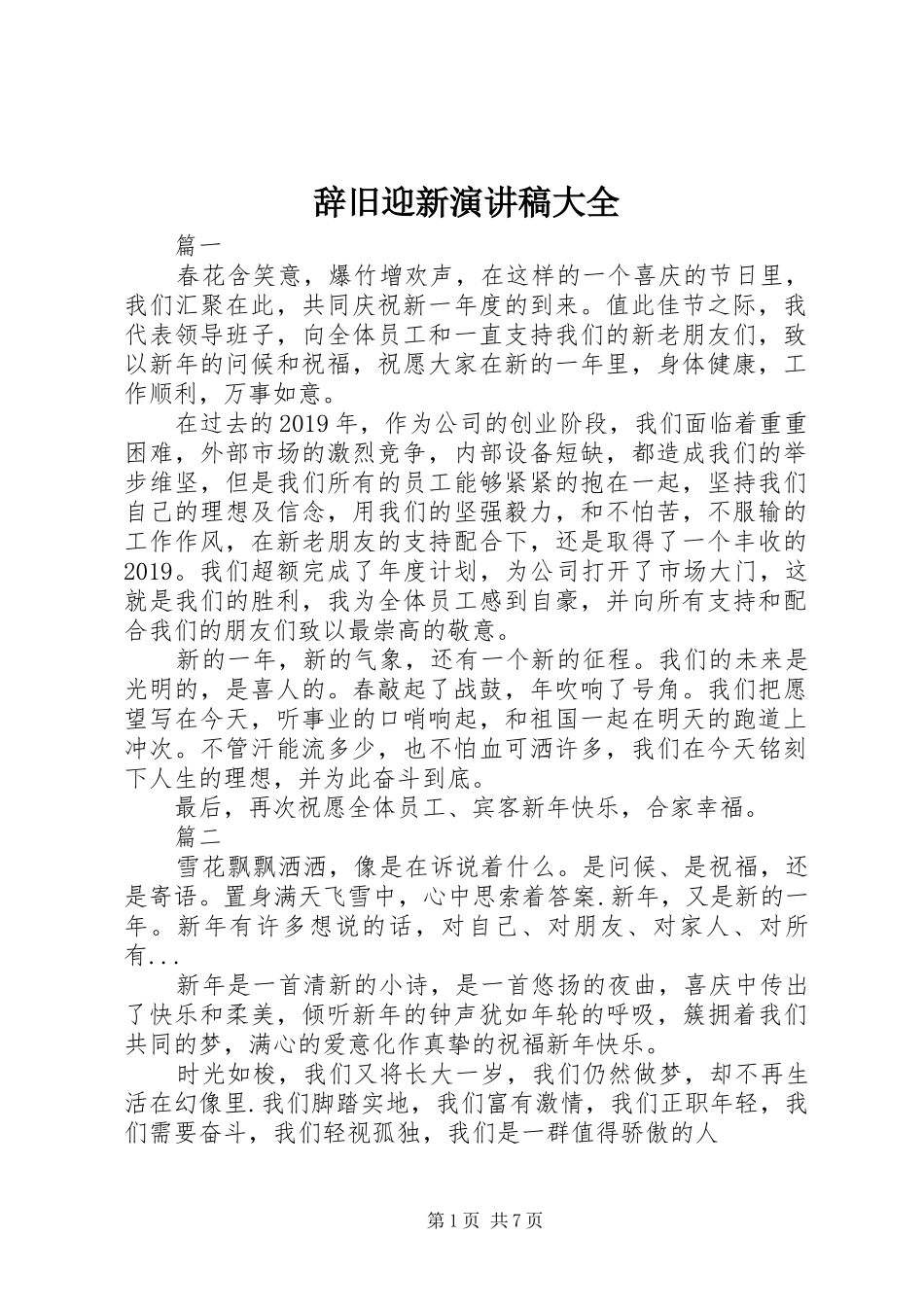 辞旧迎新演讲稿范文大全_第1页