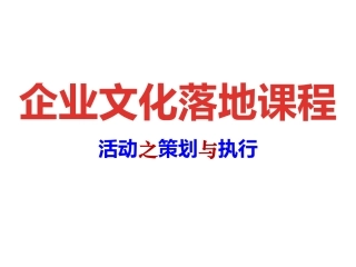 文化落地之活动组织与策划