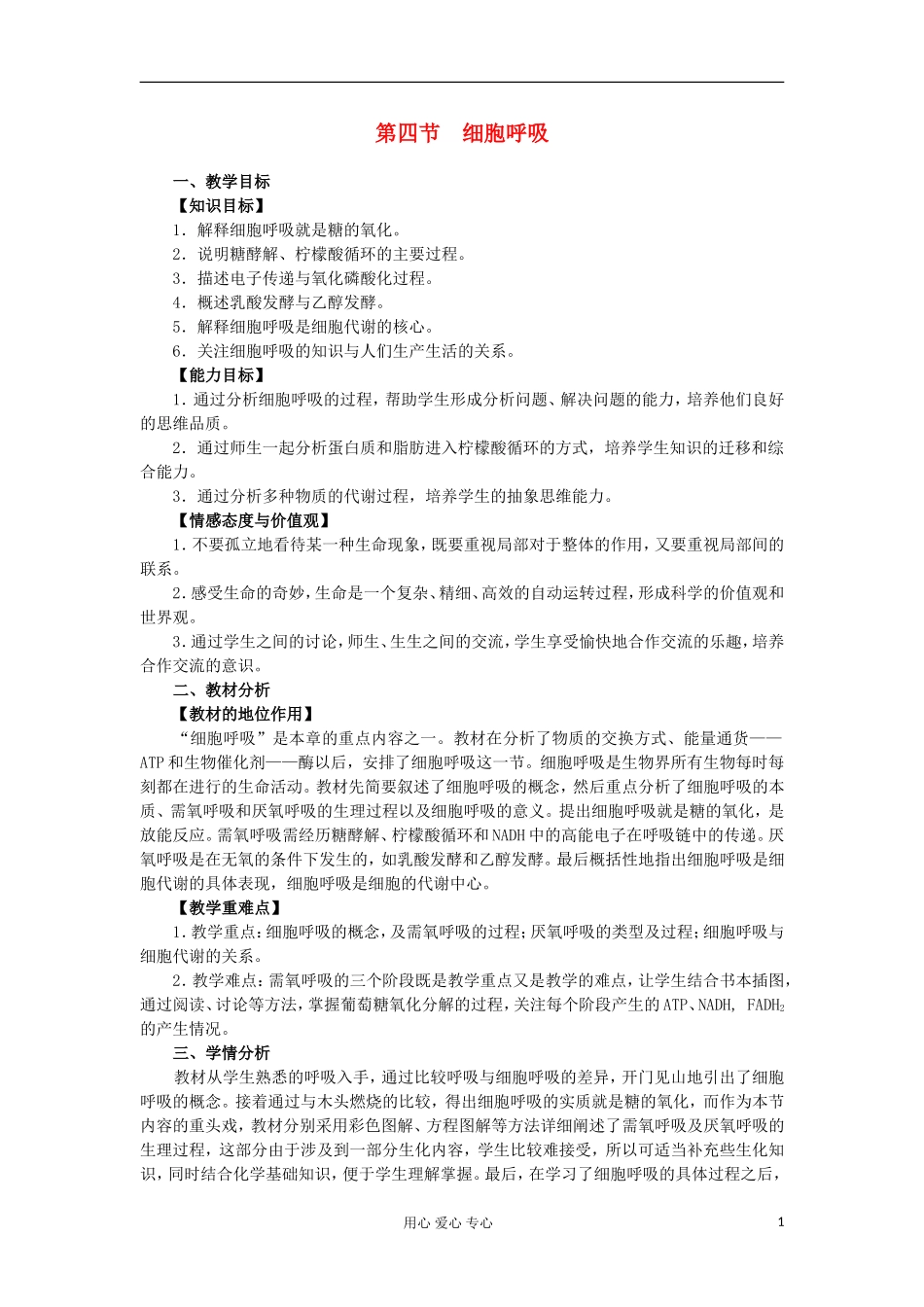 高中生物《细胞呼吸》教案2--浙教版必修1_第1页
