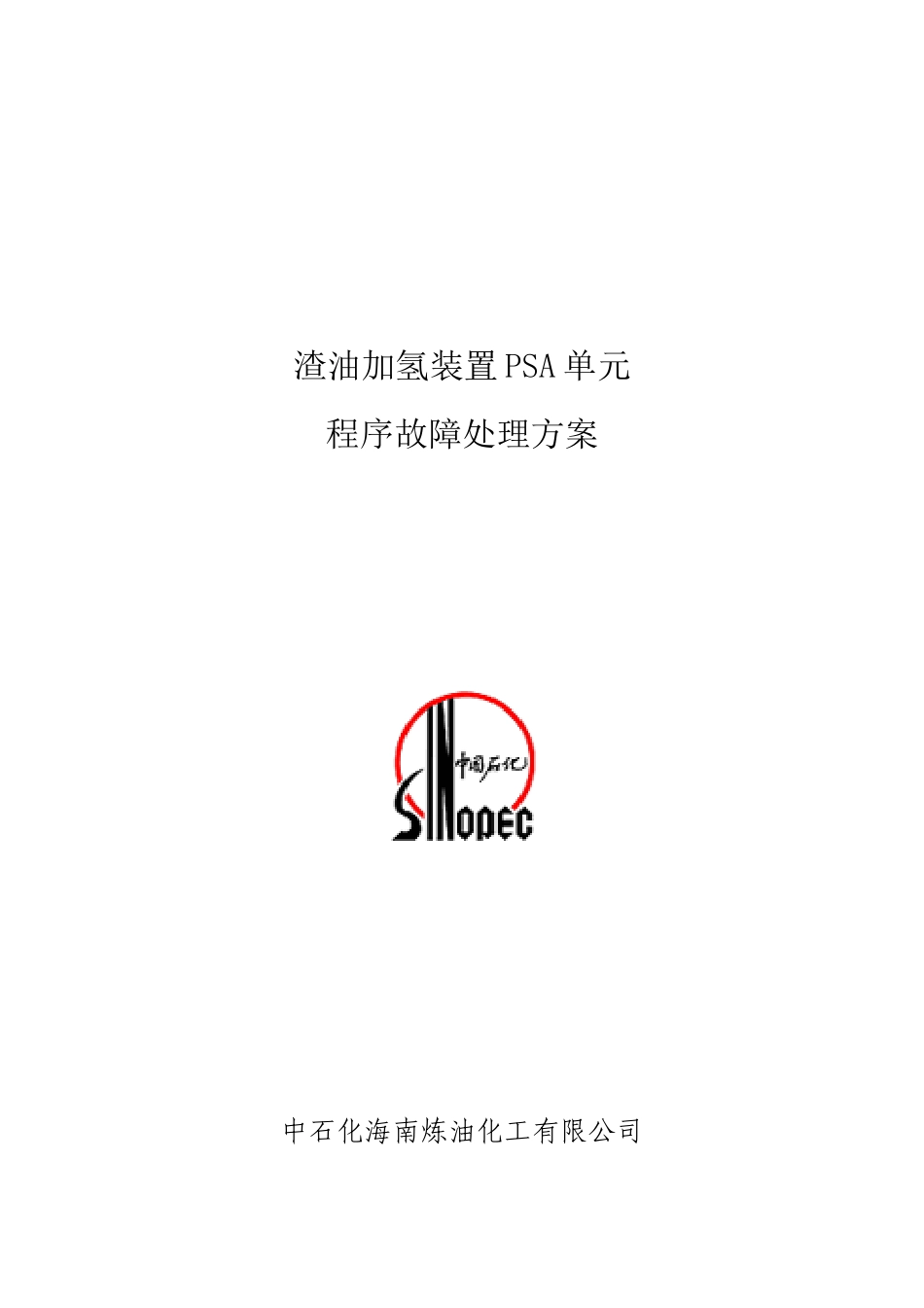 PSA单元程序故障处理方案_第1页