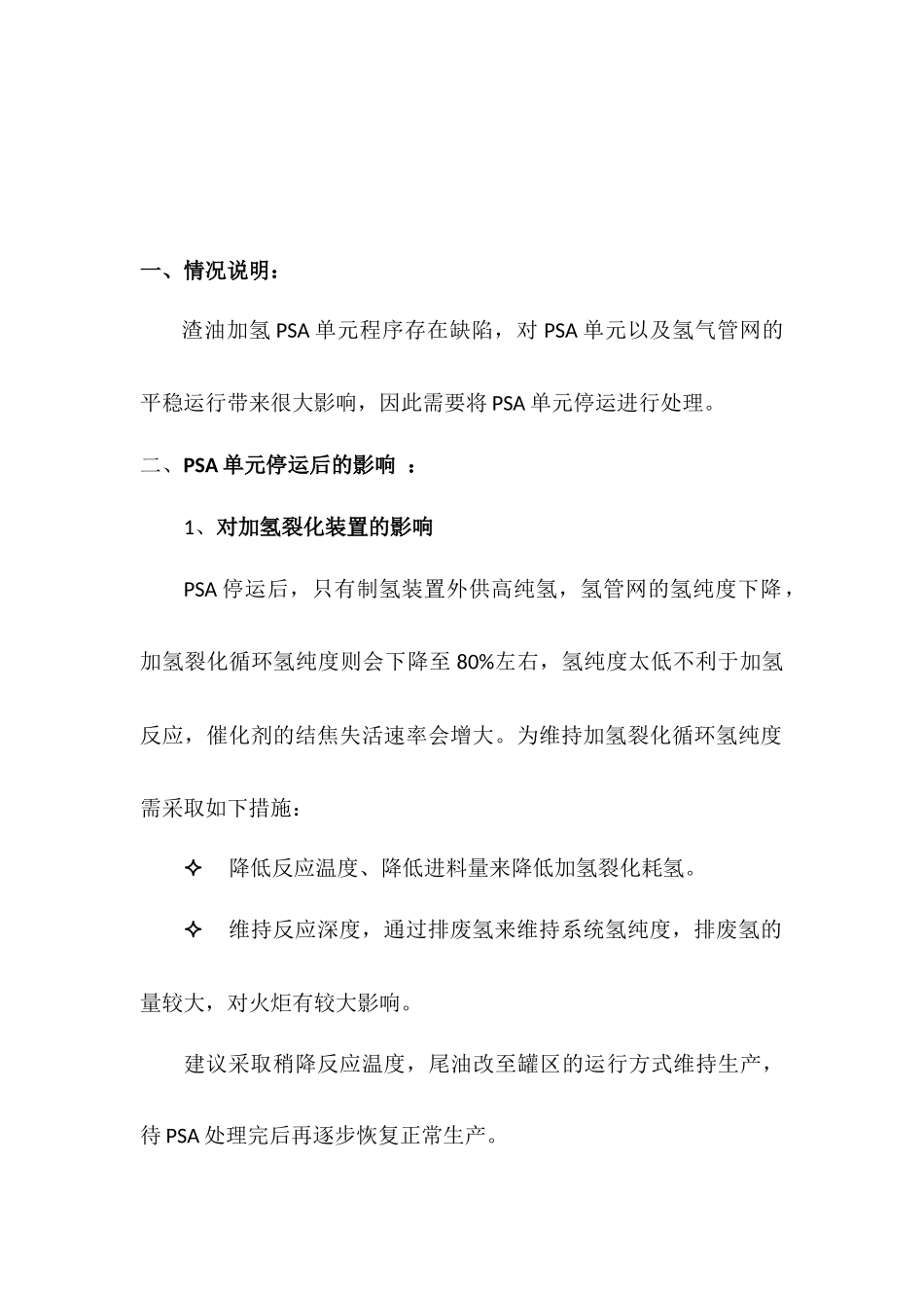 PSA单元程序故障处理方案_第3页