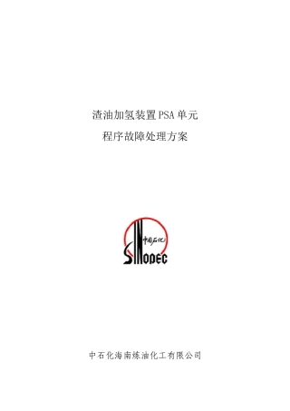 PSA单元程序故障处理方案
