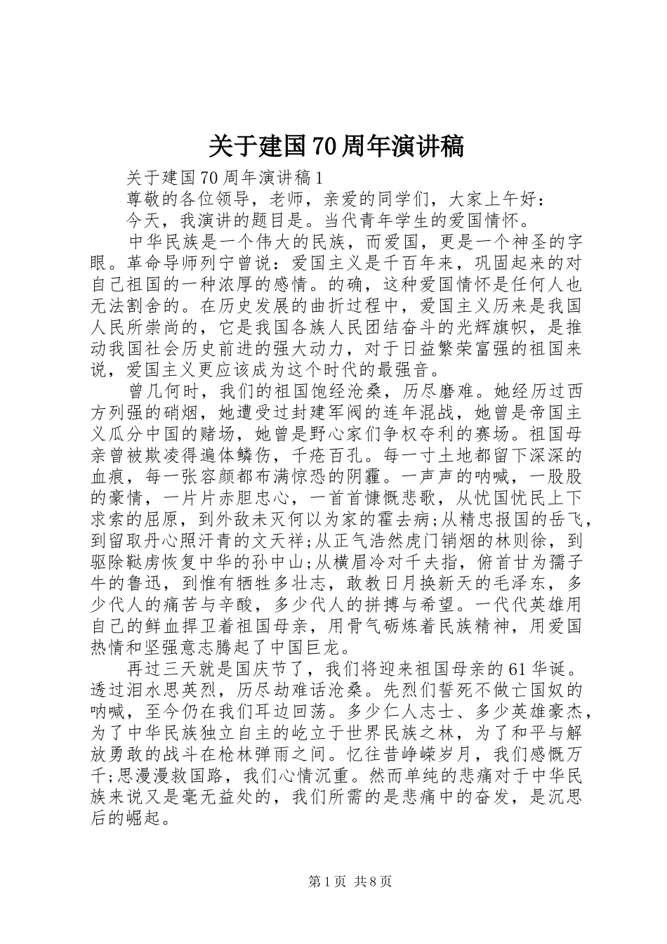 关于建国70周年演讲致辞稿范文_第1页