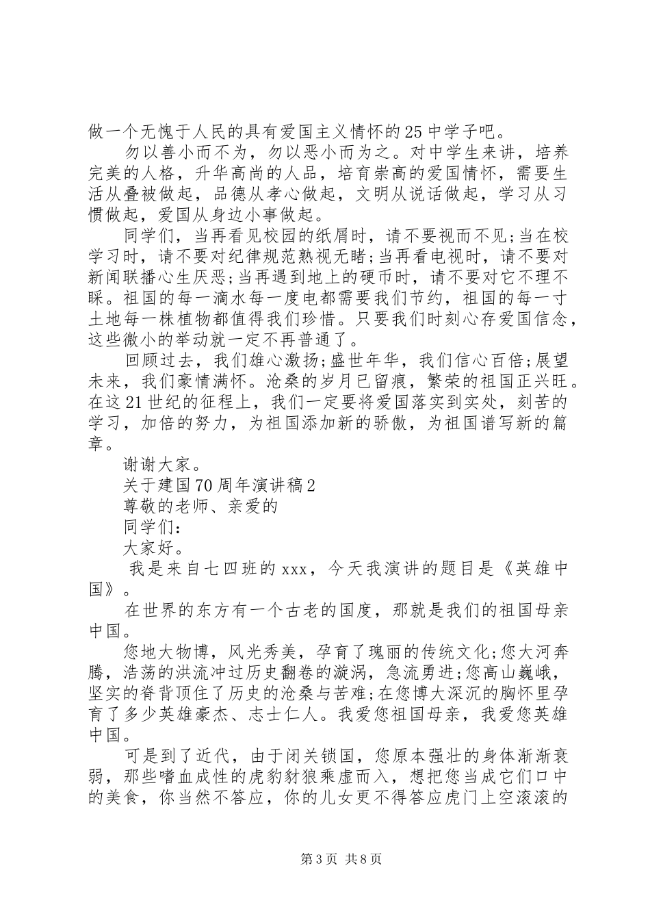 关于建国70周年演讲致辞稿范文_第3页