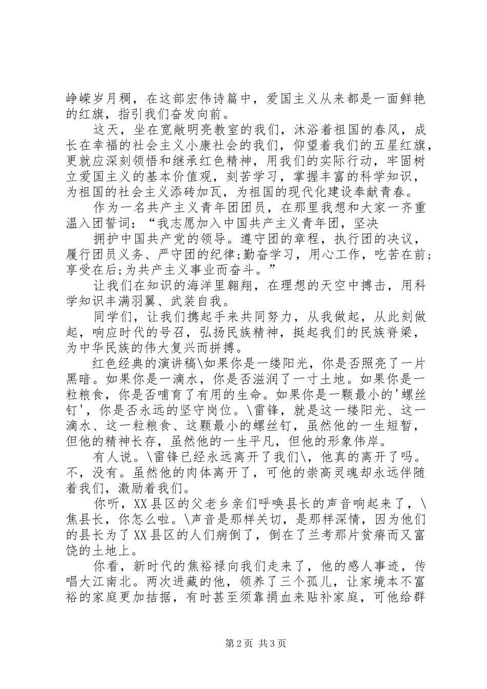 红色经典的演讲稿范文[学习资料]_第2页