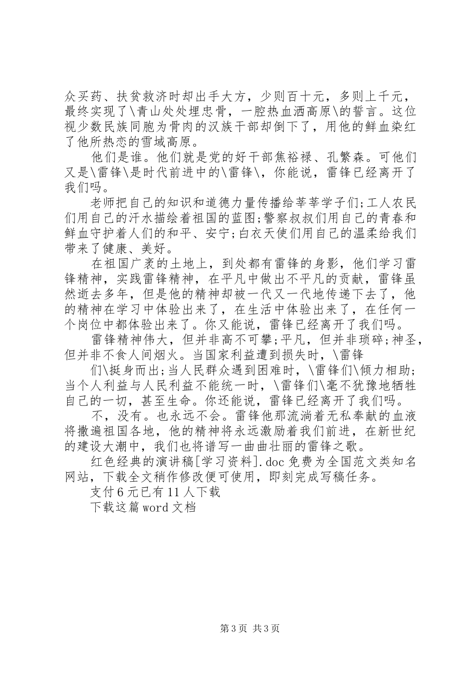 红色经典的演讲稿范文[学习资料]_第3页